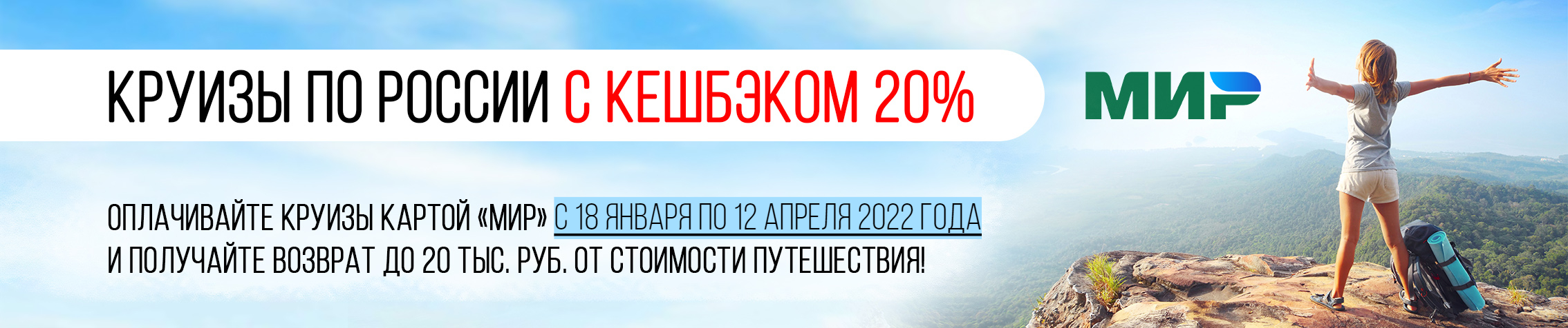 Круизы с кэшбэком