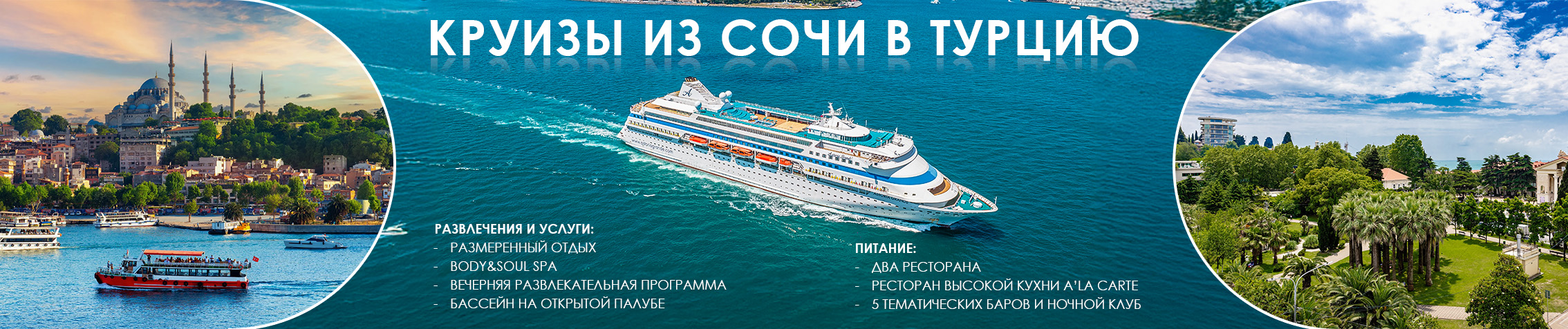 Круизы из Сочи в Турцию