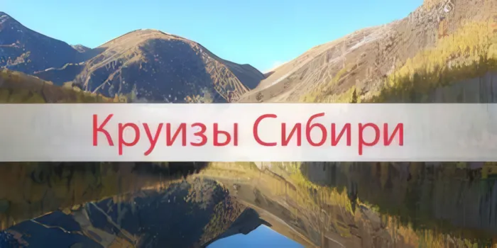 https://www.rech-tour.ru/upload/index/newtop/syberia.jpg