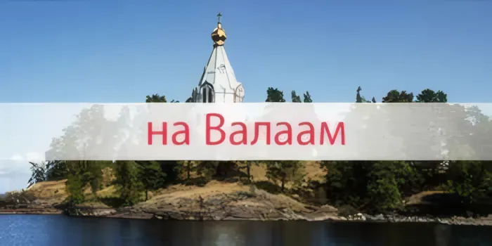 https://www.rech-tour.ru/upload/index/newtop/valaam.jpg